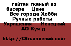 гайтан тканый из бисера  › Цена ­ 4 500 - Все города Хобби. Ручные работы » Украшения   . Ненецкий АО,Куя д.